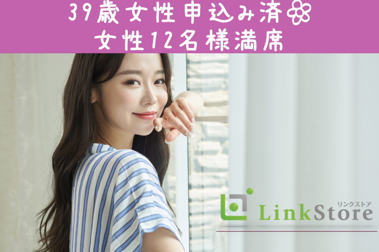 《女性12名様満席♪男性残り1枠のみ☆》40代限定☆結婚を真剣に考えている方